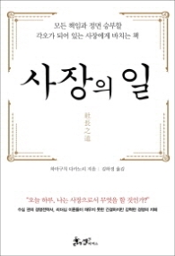 사장의 일 : 모든 책임과 정면 승부할 각오가 되어 있는 사장에게 바치는 책 [양장] 